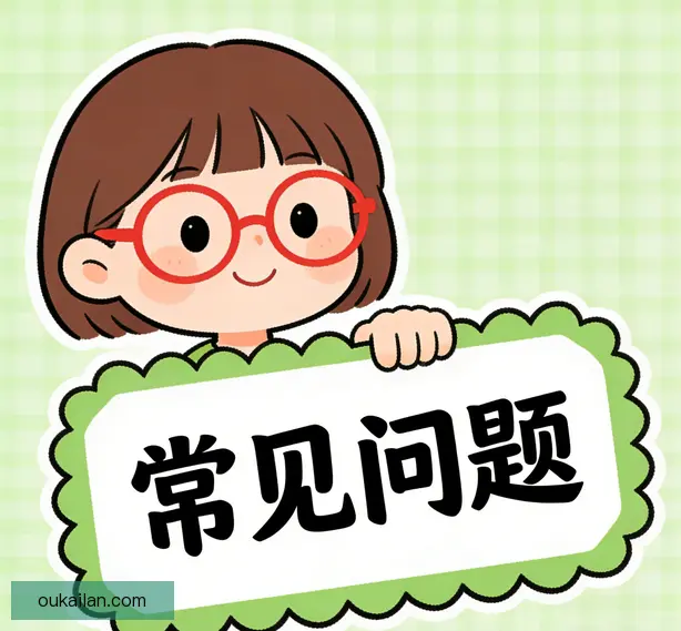 常见问题